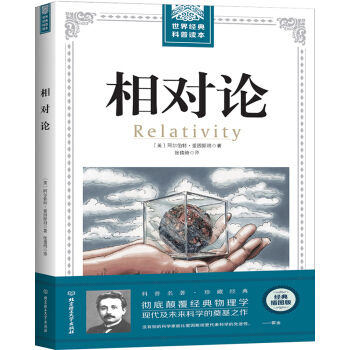 相對論/世界經典科普讀本 pdf epub mobi 下载
