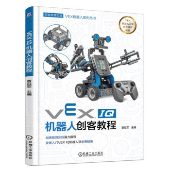 VEX機器人係列叢書:VEX IQ機器人創客教程