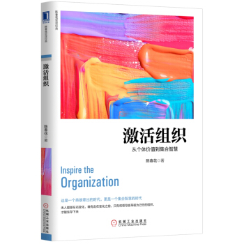 激活組織：從個體價值到集閤智慧 pdf epub mobi 下载