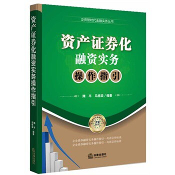 资产证券化融资实务操作指引 pdf epub mobi 下载