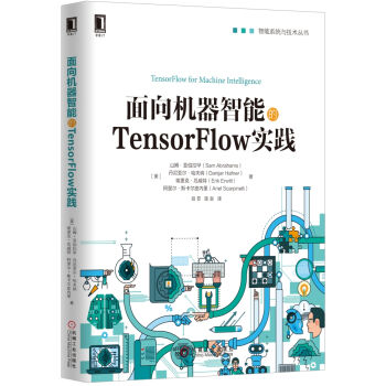麵嚮機器智能的TensorFlow實踐