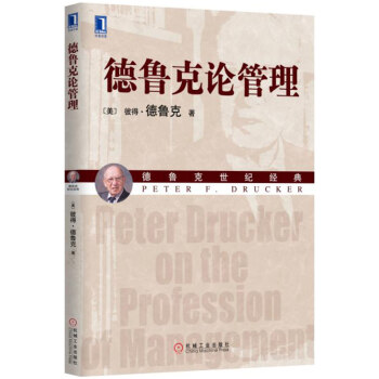 德鲁克论管理 [Peter Drucker on the Profession of Management] pdf epub mobi 下载