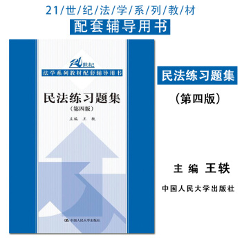 正版[中法圖]民法練習題集（第四版）（21世紀法學係列教材配套輔導用書） 王軼 pdf epub mobi 電子書 下載
