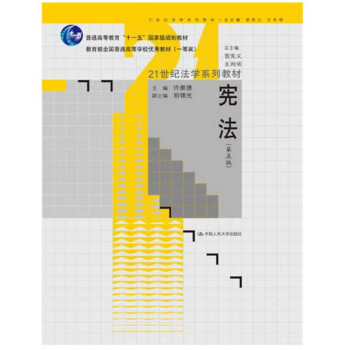 宪法（第五版）/许崇德 pdf epub mobi 下载