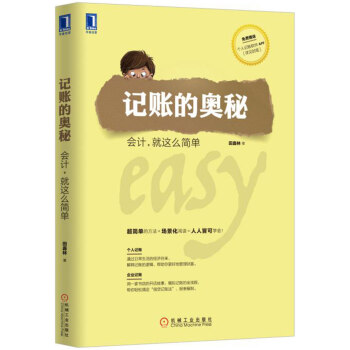记账的奥秘：会计，就这么简单 pdf epub mobi 下载