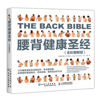 腰背健康聖經（全彩圖解版） pdf epub mobi 下载