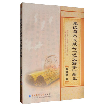 秦漢簡帛文獻與《說文解字》新證 pdf epub mobi 下载