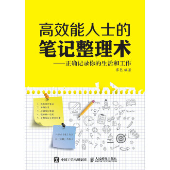 高效能人士的笔记整理术 正确记录你的生活和工作 pdf epub mobi 下载