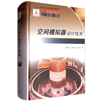 空间模拟器设计技术 pdf epub mobi 下载
