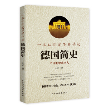 一本讓你愛不釋手的德國簡史 pdf epub mobi 電子書 下載