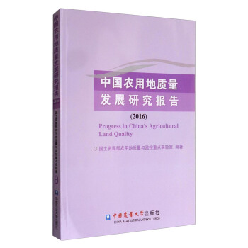 中国农用地质量发展研究报告（2016） [Progress in China's Agricultural Land Quality] pdf epub mobi 电子书 下载