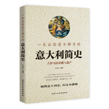 一本让你爱不释手的意大利简史 pdf epub mobi 下载