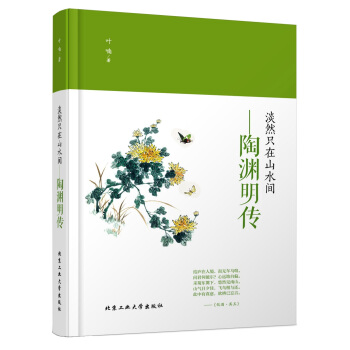 淡然隻在山水間 陶淵明傳 pdf epub mobi 下载