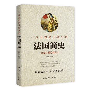 一本让你爱不释手的法国简史 pdf epub mobi 下载