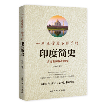 一本讓你愛不釋手的印度簡史 pdf epub mobi 下载