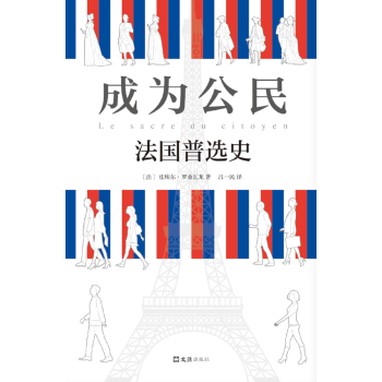 成為公民：法國普選史 pdf epub mobi 下载