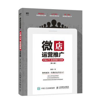 微店运营推广 打造人气 促进销量108招（第2版） pdf epub mobi 下载