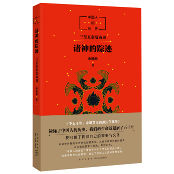中国人的历史：诸神的踪迹 [9-12岁] pdf epub mobi 下载
