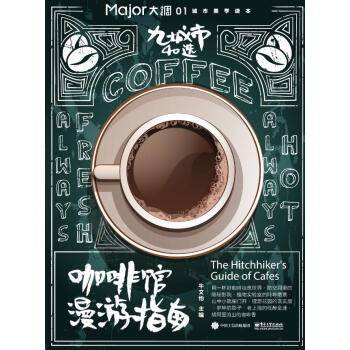 咖啡館漫遊指南――九城市40選 pdf epub mobi 下载