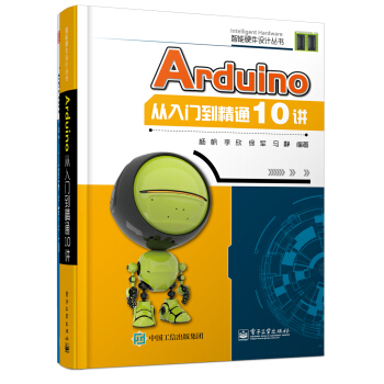 Arduino从入门到精通10讲 pdf epub mobi 下载
