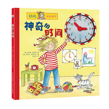 神奇的时间 [3-6岁] pdf epub mobi 下载