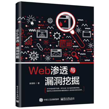 Web渗透与漏洞挖掘 pdf epub mobi 下载