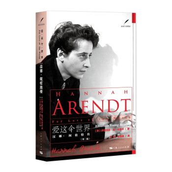 愛這個世界：漢娜·阿倫特傳 pdf epub mobi 電子書 下載