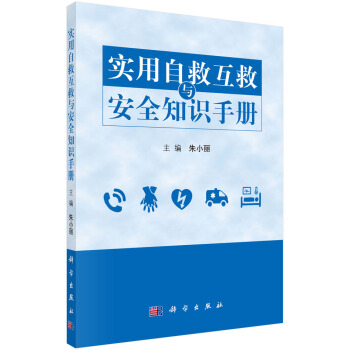 實用自救互救與安全知識手冊 pdf epub mobi 下载