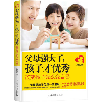父母強大瞭，孩子纔優秀:改變孩子先改變自己 pdf epub mobi 下载
