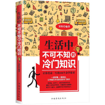 生活中不可不知的冷門知識 pdf epub mobi 下载