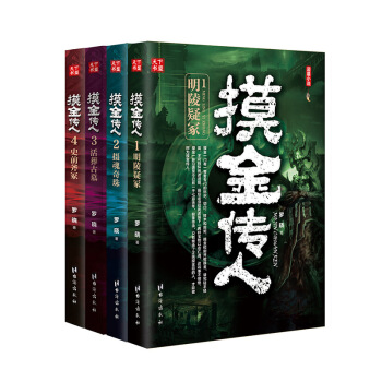摸金傳人套裝（套裝1-4冊） pdf epub mobi 下载