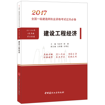 建設工程經濟·2017全國一級建造師執業資格考試過關必備 pdf epub mobi 下载