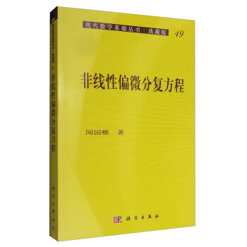 现代数学基础丛书·典藏版49：非线性偏微分复方程 pdf epub mobi 下载