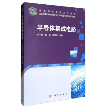 半导体集成电路/普通高等教育电子科学与技术类特色专业系列规划教材·国家精品课程主干教材 pdf epub mobi 下载