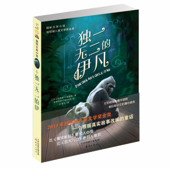 國際大奬小說——獨一無二的伊凡 [7-10歲] pdf epub mobi 下载