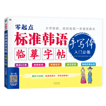 零起點 標準韓語手寫體臨摹字帖 入門必備 pdf epub mobi 下载
