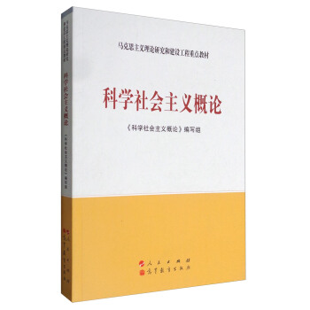 科学社会主义概论/马克思主义理论研究和建设工程重点教材 pdf epub mobi 下载