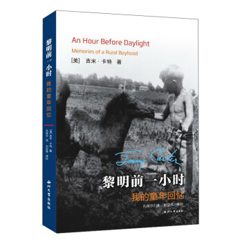 黎明前一小时：我的童年回忆 [An Hour Before Daylight：Memories of a Rural Boyhood] pdf epub mobi 下载