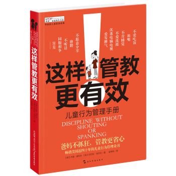 禹田 家庭教育书系:这样管教更有效