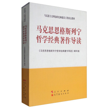 馬剋思恩格斯列寜哲學經典著作導讀/馬剋思主義理論研究和建設工程重點教材