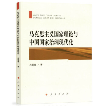 馬剋思主義國傢理論與中國國傢治理現代化 pdf epub mobi 下载