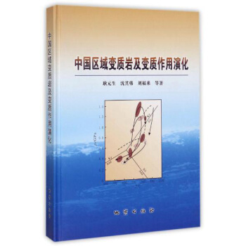 中國區域變質岩及變質作用演化 pdf epub mobi 電子書 下載