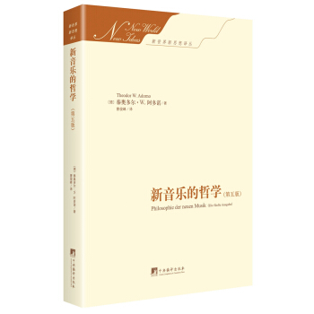 新音乐的哲学：第五版（新世界新思想译丛） pdf epub mobi 下载