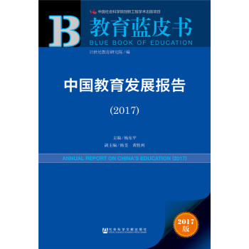 中国教育发展报告（2017） pdf epub mobi 下载