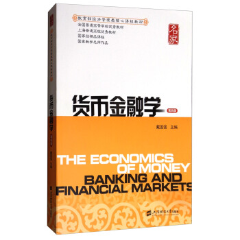货币金融学(第4版)/教育部经济管理类核心课程教材·全国普通高等学校优秀教材