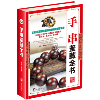 手串鉴藏全书(古玩鉴藏全书)