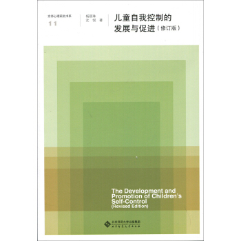 儿童自我控制的发展与促进(修订版)/京师心理研究书系 pdf epub mobi 下载