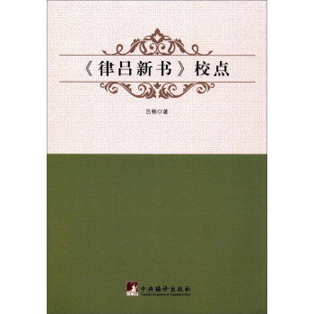 《律吕新书》校点 pdf epub mobi 下载