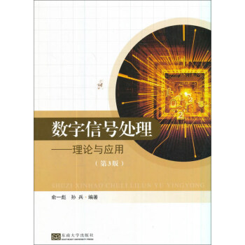 數字信號處理：理論與應用（第3版） pdf epub mobi 下载