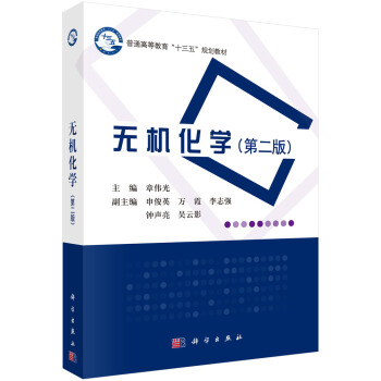 無機化學(第二版)